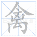 禽