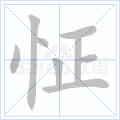 怔