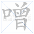 噌