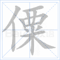 僳