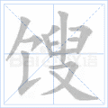 馊
