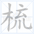 梳