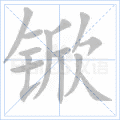 锨