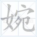婉