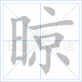 晾