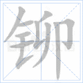 铆