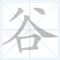 谷