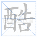 酷