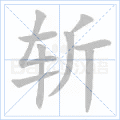 斩