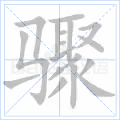 骤