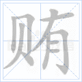 贿