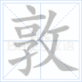 敦