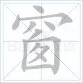 窗