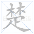 楚