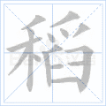 稻