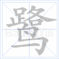 鹭