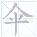伞