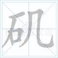 矶