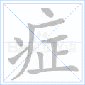 症