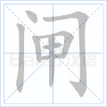 闸