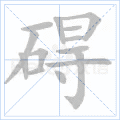 碍