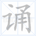 诵