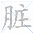 脏