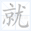 就