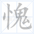 愧