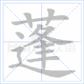 蓬