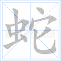 蛇