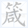 箴