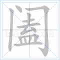 阖
