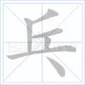 乓