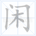 闲