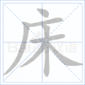 床