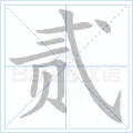 贰