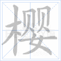 樱
