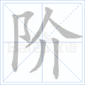 阶
