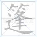 篷