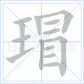 瑁