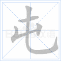 屯