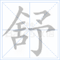 舒