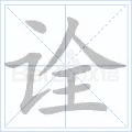 诠