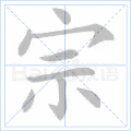 宗