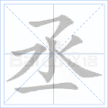 丞