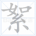 絮
