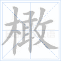 橄