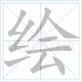 绘