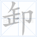 卸